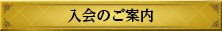 入会のご案内