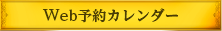 Web予約カレンダー