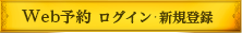 Web予約ログイン・新規登録