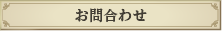 お問合わせ
